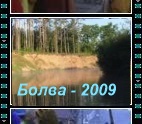 река Болва - 2009