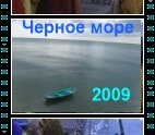 Черное море - 2010